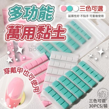 萬用膠黏土 ⭐ 無痕黏貼 萬用膠黏土 萬用黏土 美甲黏土 攝影黏土 萬能膠 無痕膠 隨意貼 黏膠 黏土膠 萬能黏土