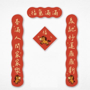 【快速出貨】馬年可愛春聯 (含上下聯/橫幅/中間)  飛天小馬