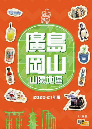 【電子書】廣島岡山 山陽地區（2020-21年版）