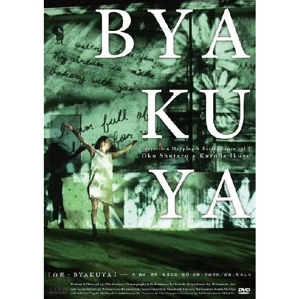 [DVD] 舞台 白夜 -BYAKUYA-