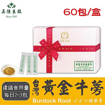 【美陸生技】600:1台灣黃金牛蒡精華素【60包/盒(禮盒)】AWBIO