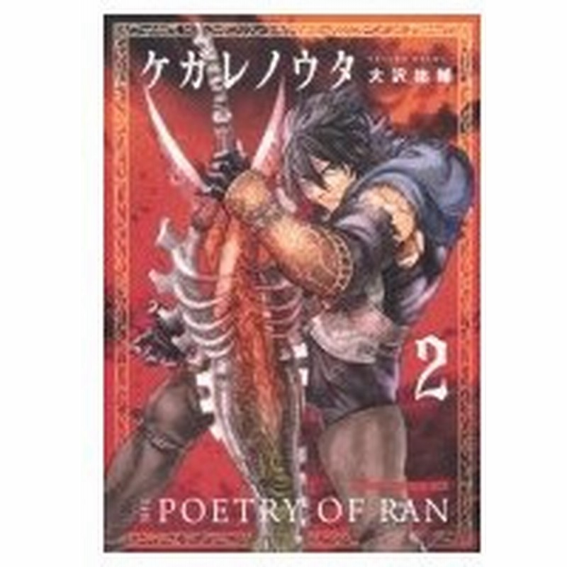 ケガレノウタ 2 ドラゴンコミックスエイジ 大沢祐輔 コミック 通販 Lineポイント最大0 5 Get Lineショッピング