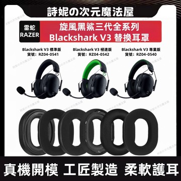 適用於雷蛇 Blackshark V3 耳機套 Razer 旋風黑鯊 V3X 耳罩 V3 PRO 替換耳機套 替換耳罩