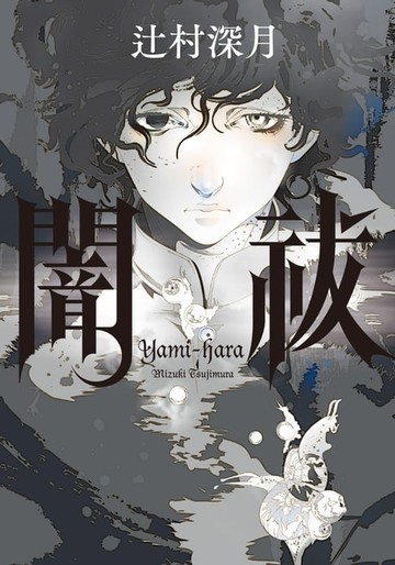 【電子書】闇祓