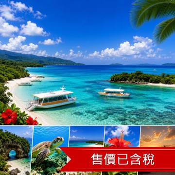 清艙-超值特惠機票｜虎航石垣島計畫旅遊票4日｜1人成行/含稅/含行李-TKTITISH04