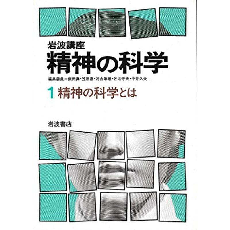 岩波講座精神の科学〈1〉精神の科学とは (1983年)