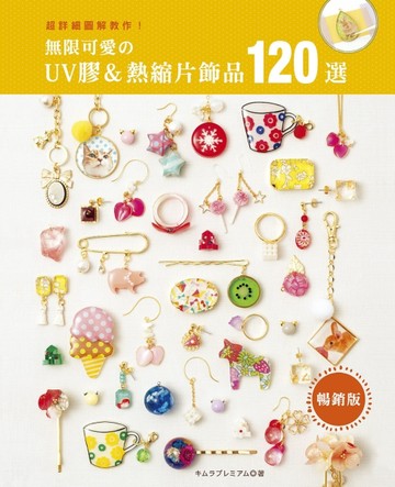 無限可愛的UV膠＆熱縮片飾品120選（暢銷版）【二手書_良好】TAAZE讀冊生活