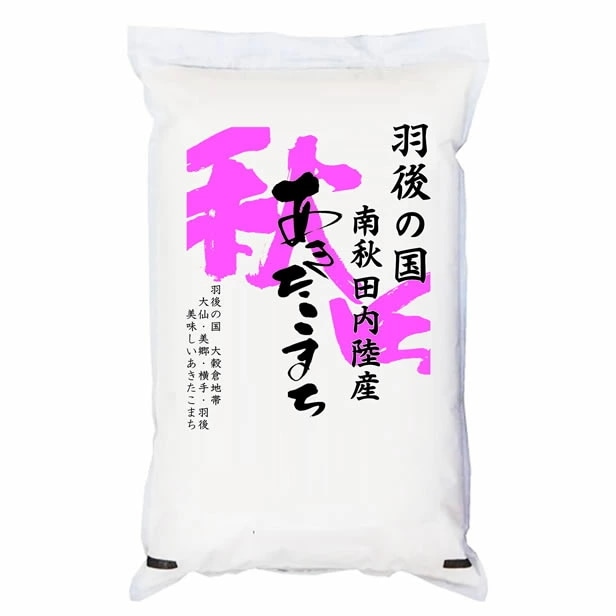 新米 令和5年産 羽後の国 南秋田内陸産 あきたこまち 5kgx4袋 (白米 玄米 無洗米加工 保存包装 選択可)