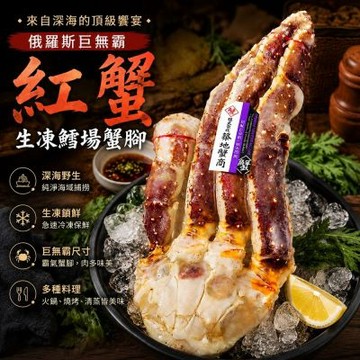 華得水產 俄羅斯巨無霸(紅蟹)生凍鱈場蟹腳(2.3kg)/每肩