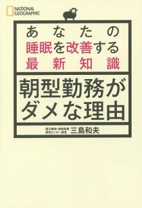 朝型勤務がダメな理由 あなたの睡眠を改善する最新知識 三島和夫