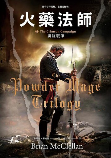 【電子書】火藥法師 2 緋紅戰爭