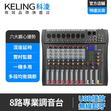 【科淩】調音器 8路調音台 舞台專業酒吧音響打碟調音器 USB聲卡錄音 DJ mixer混音器