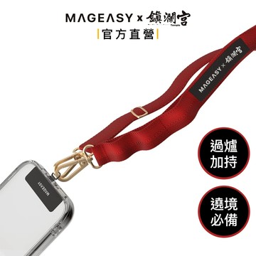 MAGEASY x 大甲鎮瀾宮 限定聯名掛繩/掛繩片組 過爐加持 遶境必備 (相容 iOS / Android 手機殼)