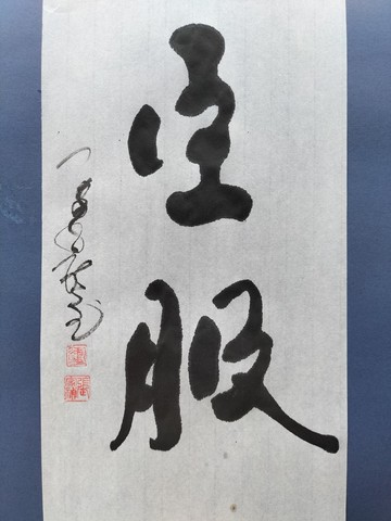 臣服  隨意楷  未裱