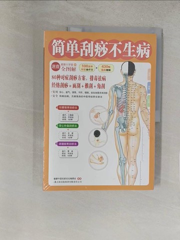【書寶二手書T1／養生_Y1I】簡單刮痧不生病_簡體_健康中國名家論壇編委會 編