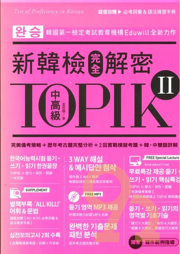 眾文韓文TOPIK(II)新韓檢完全解密中高級