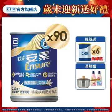 亞培 安素香草減甜 HMB升級配方 (237ml x30入x3箱) 送贈罐6罐｜亞培官方旗艦店