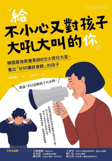 【電子書】給不小心又對孩子大吼大叫的你