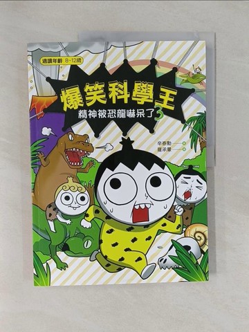 【書寶二手書T1／少年童書_Y9E】爆笑科學王(3)：精神被恐龍嚇呆了_辛泰勳, 羅承暈,  鄧瑾又