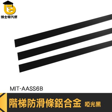 鋁合金階梯防滑條 樓梯防滑 地板防滑貼 樓梯踏步條 AASS6B 樓梯止滑貼 鋁合金止滑條 L型收邊條
