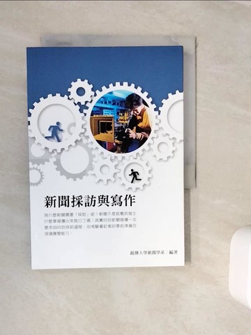 【書寶二手書T3／大學藝術傳播_WKC】新聞採訪與寫作_銘傳大學新聞學系