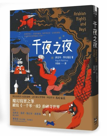 千夜之夜【諾貝爾文學獎得主續寫一千零一夜故事集】[二手書_良好]