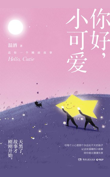 【電子書】你好，小可爱