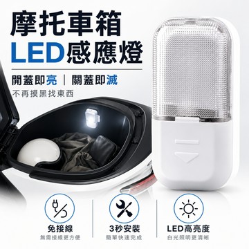 摩托車箱感應燈【寶包老闆】台灣公司現貨 LED自動感應燈 感應燈 附電池 車廂感應燈 車廂燈 後座燈 感應燈 置物