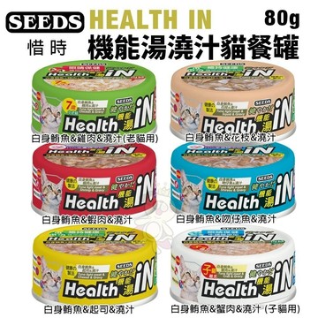 【24罐組】SEEDS 惜時  HEALTH IN 機能湯澆汁貓罐80g 貓罐頭