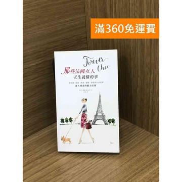 【雷根360免運】【送贈品】那些法國女人天生就懂的事 #九成新【PHF103】