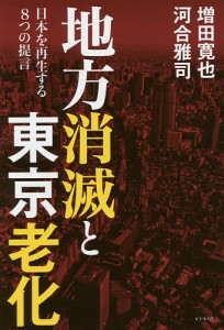 地方消滅と東京老化 日本を再生する8つの提言 増田寛也 著 河合雅司