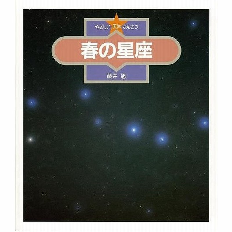 春の星座 やさしい天体かんさつ１ バーゲンブック 藤井 旭 金の星社 子ども ドリル 観察図鑑 飼育 観察 図鑑 春 通販 Lineポイント最大get Lineショッピング