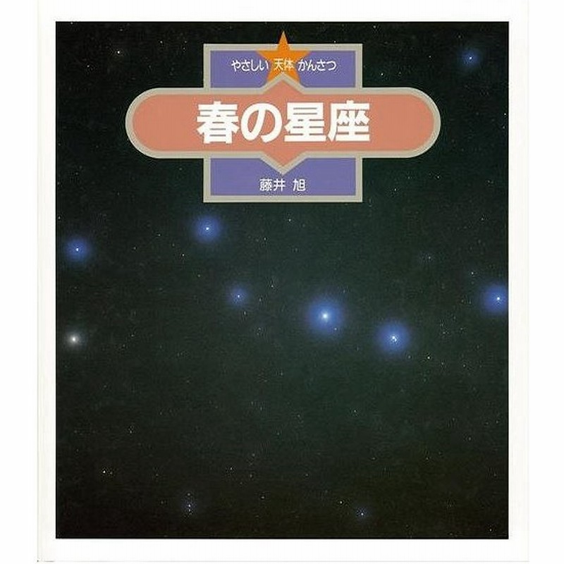 春の星座 やさしい天体かんさつ１ バーゲンブック 藤井 旭 金の星社 子ども ドリル 観察図鑑 飼育 観察 図鑑 春 通販 Lineポイント最大get Lineショッピング