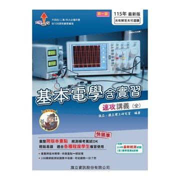 基本電學含實習速攻講義(全)(115年版)