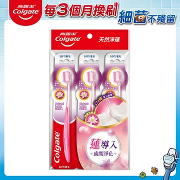 [家速配]高露潔天然淨蓮牙刷