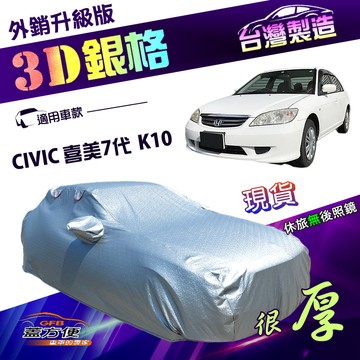 【蓋方便】3D銀格（C型）台灣製南亞外銷版隔熱耐酸雨車罩《本田 Honda》CIVIC 喜美七代 K10