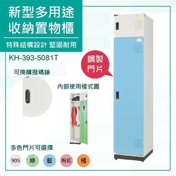 大富 鋼製置物櫃 可上鎖 新型多用途收納置物櫃 鞋櫃 衣櫃 保管櫃 員工櫃 組合櫃 檔案櫃 KH-393-5081T