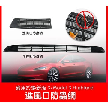 【EVWave】台灣現貨 特斯拉 Tesla 煥新版3 Model 3 Highland 進風口防蟲網保護罩｜防護網配件
