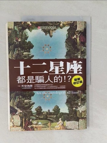 【書寶二手書T1／星相_YZR】十二星座都是騙人的!?_天空為限