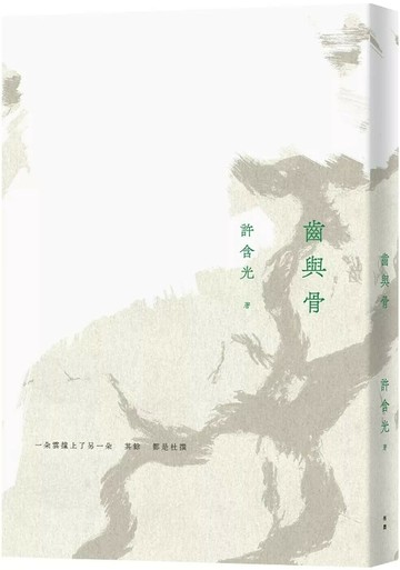 齒與骨（二版） (2版) 許含光 2025 有鹿文化