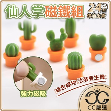 台灣現貨 仙人掌磁鐵組 造型磁鐵 磁鐵 冰箱磁鐵 冰箱貼磁鐵 小磁鐵 磁鐵片 迷你磁鐵 創意磁鐵 CC嚴選