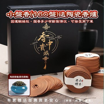 【現貨】盤香 小盤香 花香/木香小盤香(160盤)送陶瓷香爐 桂花 茉莉 薰衣草 玫瑰 沉香 檀香 檜木 興雲網購 批發