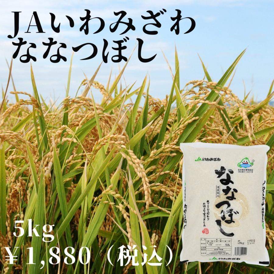 令和5年度産 いわみざわ産地限定  ななつぼし 5kg 良質１等米