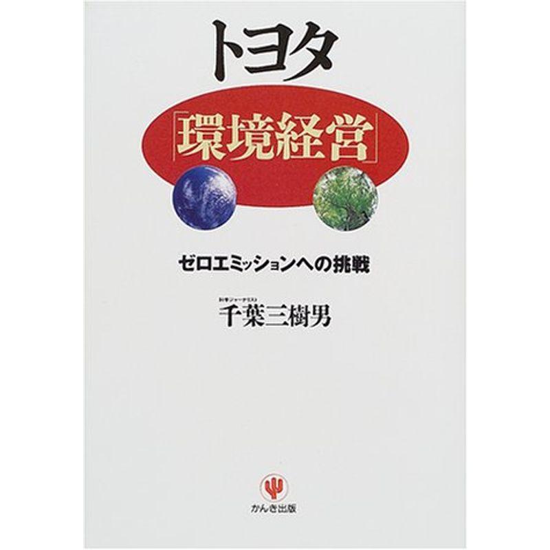 トヨタ「環境経営」?ゼロエミッションへの挑戦