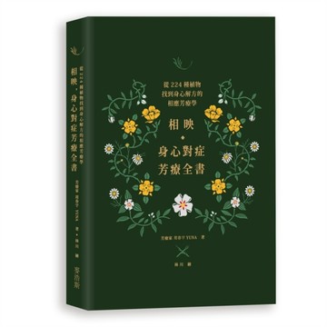 相映，身心對症芳療全書：從224種植物找到身心解方的相應芳療學【二手書_良好】TAAZE讀冊生活