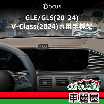 手機架專車專用底座 BENZ GLE(20~24/GLS(20~24/V-Class(24(12.3吋) 旗艦款(車麗屋)