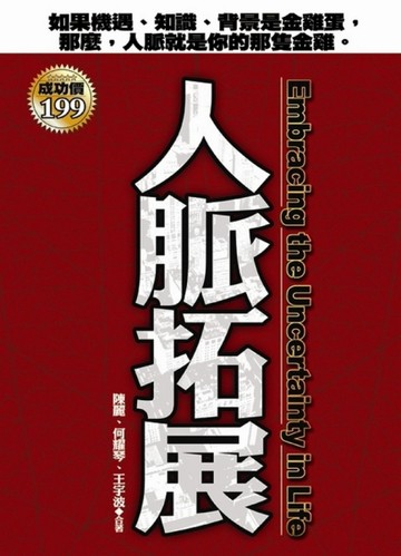人脈拓展[二手書_普通]
