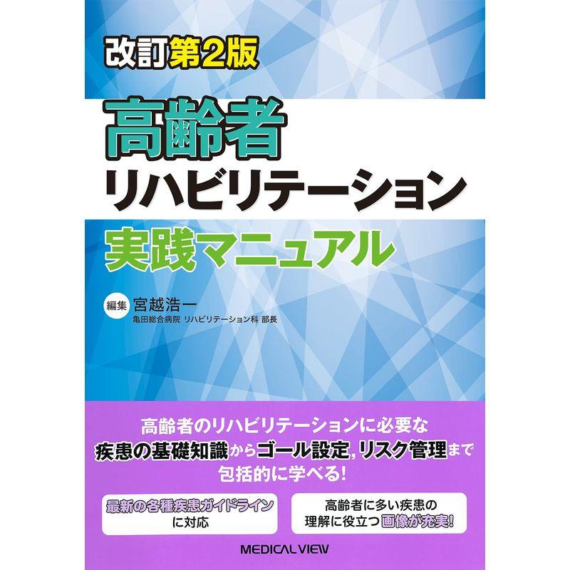 高齢者リハビリテーション実践マニュアル−改訂第2版