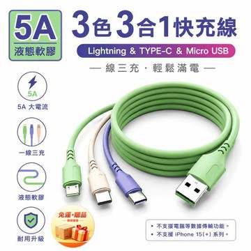 【免運+贈品】【買一送一】5A三色三合一液態軟膠快充線