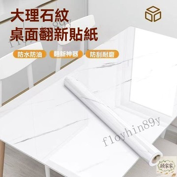 台灣出貨 桌麵貼紙防水防油耐高溫廚房茶幾櫃子大理石加厚傢具翻新自粘墻紙 桌面家具翻新壁紙 廚房貼紙 廚櫃貼皮 桌面貼